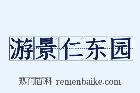 游景仁东园是什么意思的图片